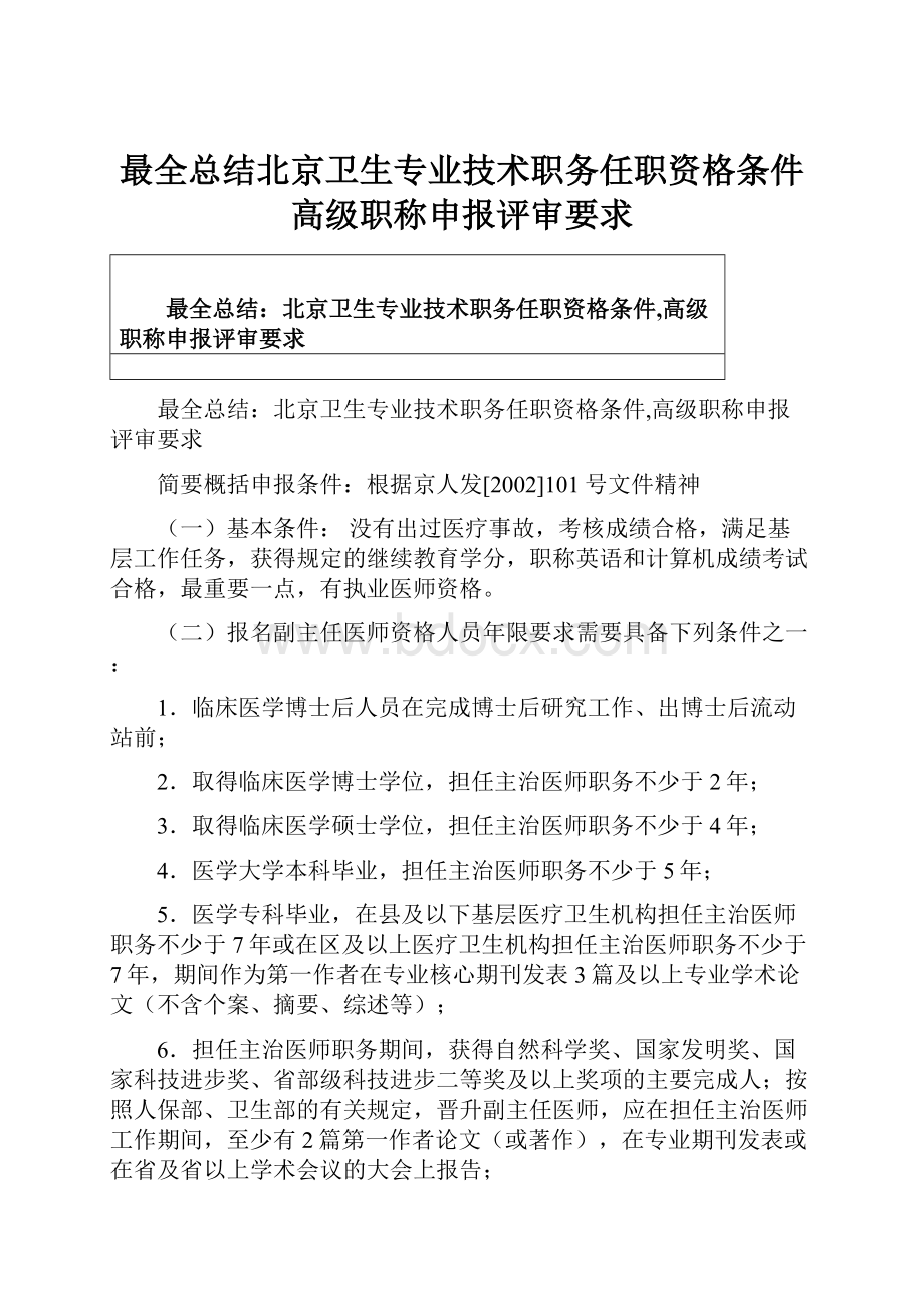 最全总结北京卫生专业技术职务任职资格条件高级职称申报评审要求.docx_第1页