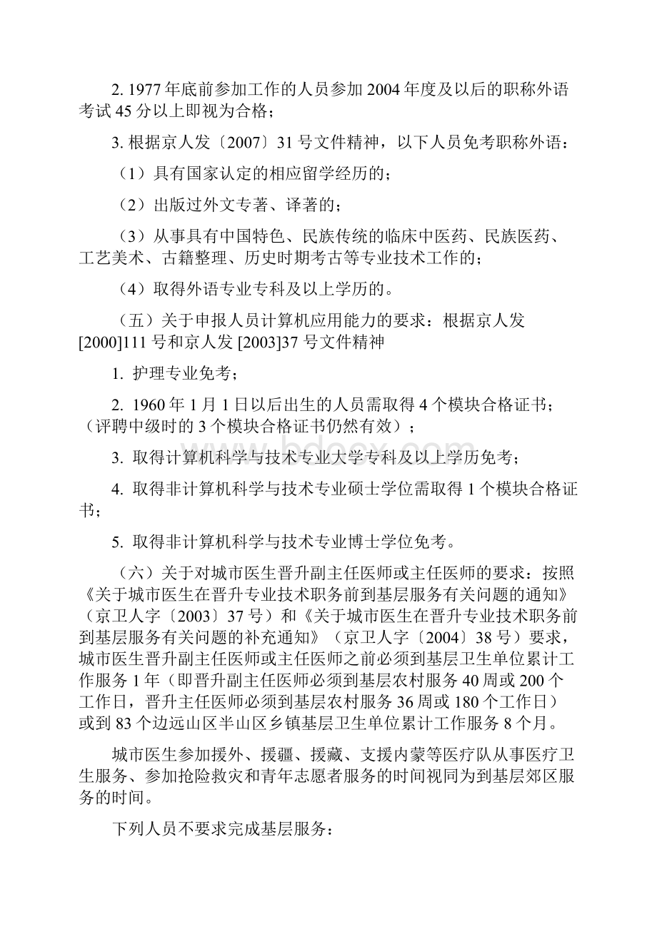 最全总结北京卫生专业技术职务任职资格条件高级职称申报评审要求.docx_第3页