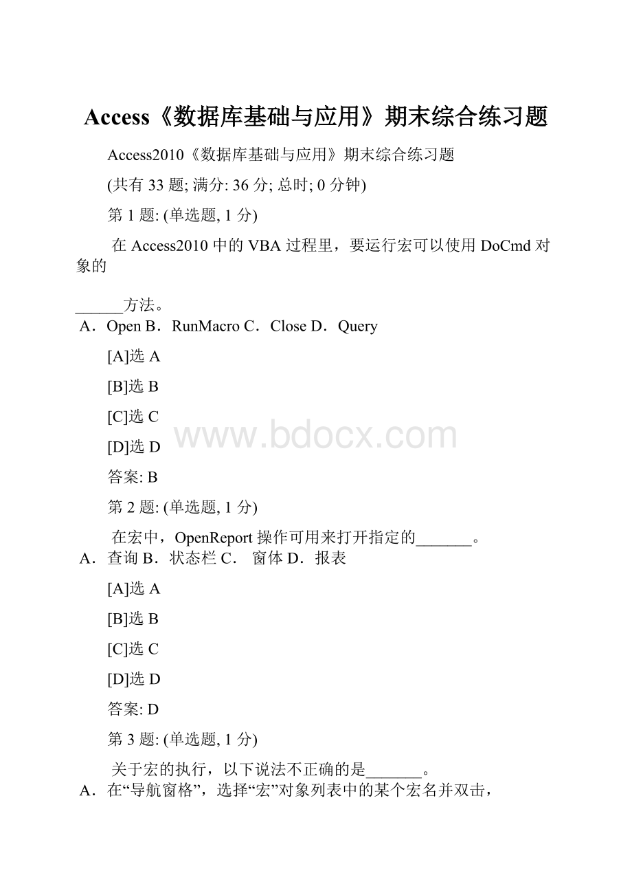 Access《数据库基础与应用》期末综合练习题.docx