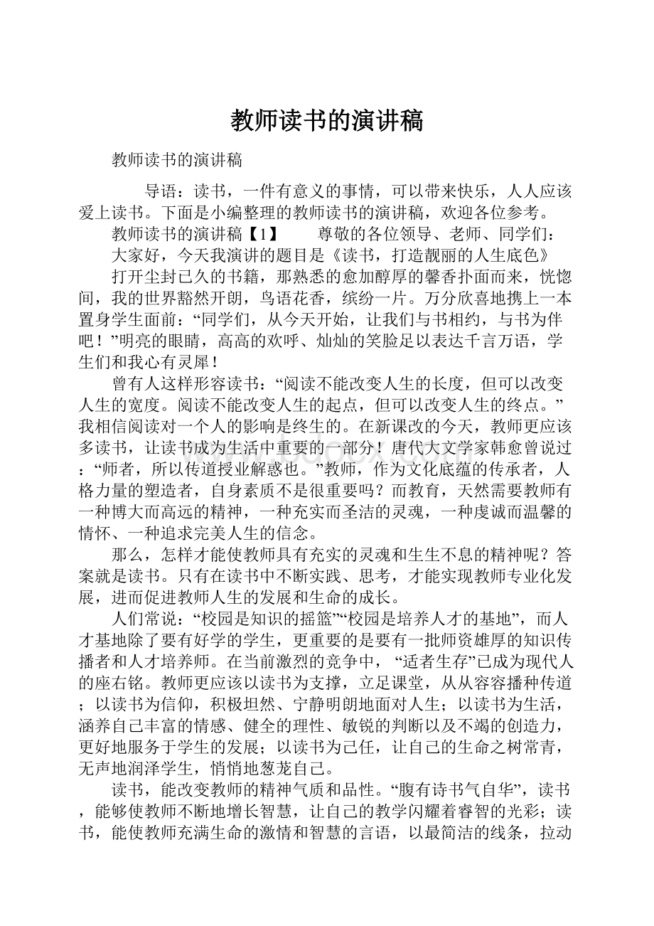 教师读书的演讲稿.docx_第1页