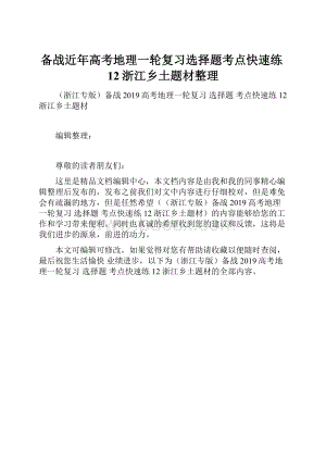 备战近年高考地理一轮复习选择题考点快速练12浙江乡土题材整理.docx