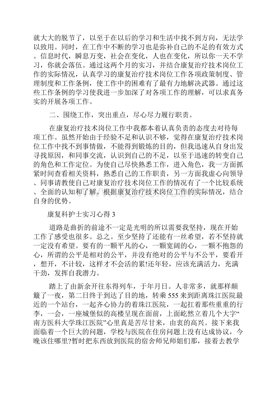 康复科护士实习心得精选范文多篇.docx_第3页