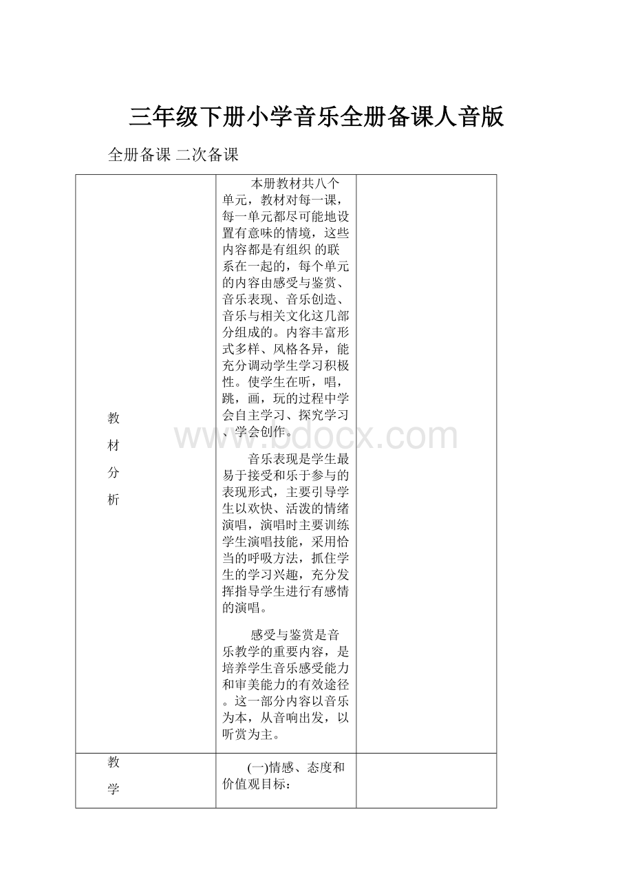 三年级下册小学音乐全册备课人音版.docx_第1页