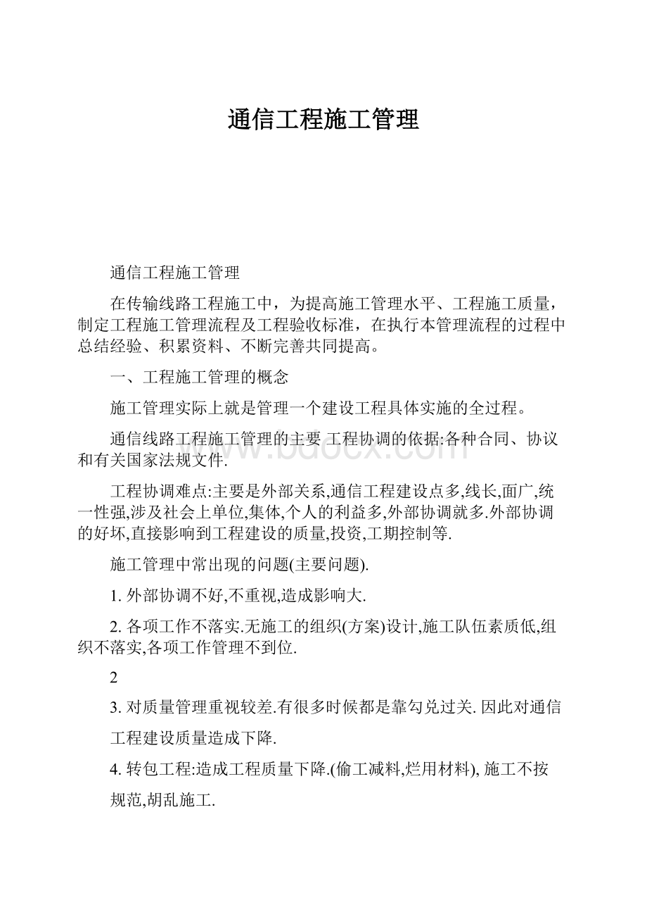 通信工程施工管理.docx_第1页