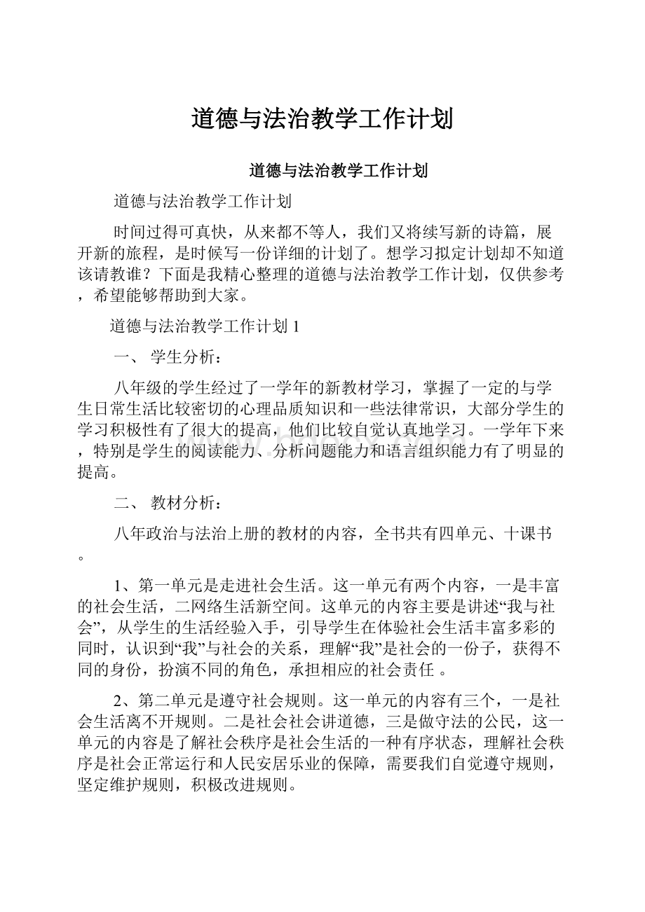 道德与法治教学工作计划.docx