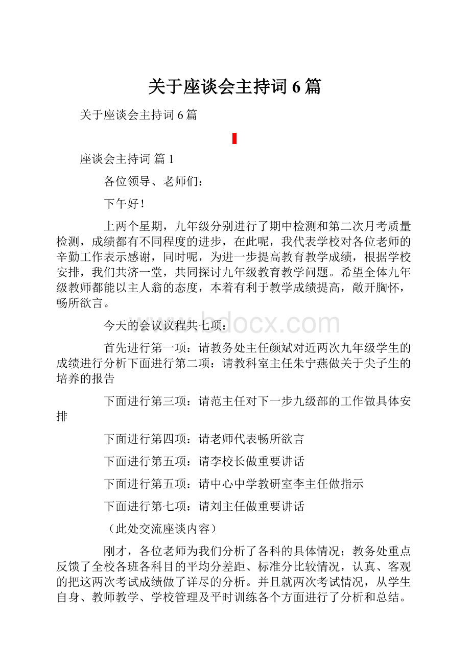 关于座谈会主持词6篇.docx