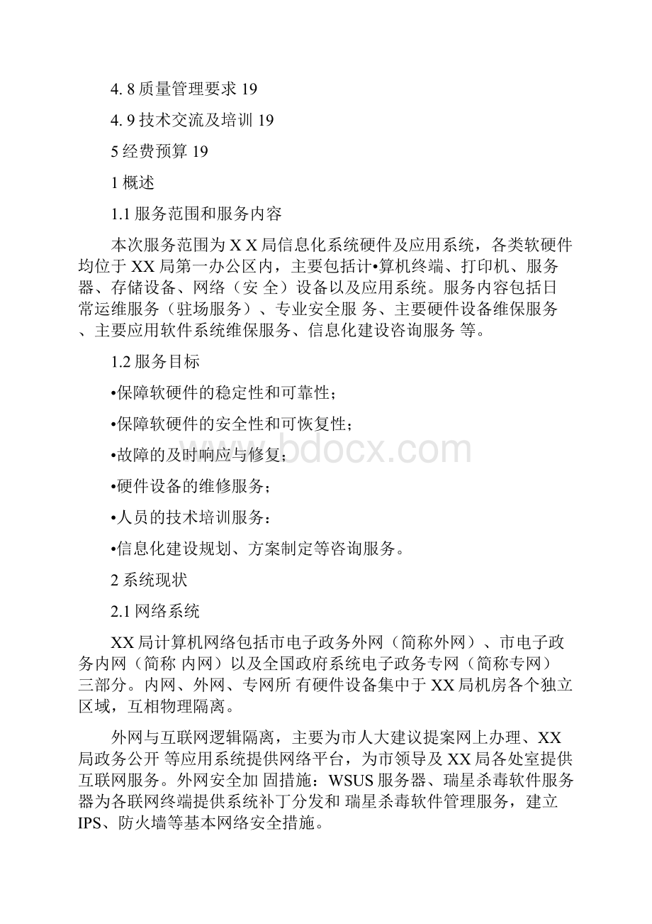 信息化系统安全运维服务方案技术方案标书.docx_第2页