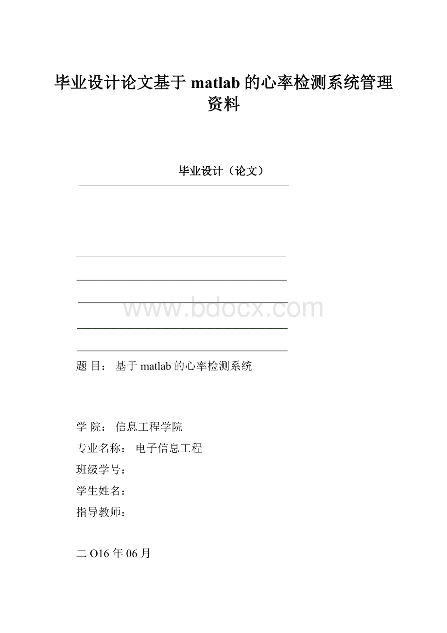 毕业设计论文基于matlab的心率检测系统管理资料.docx_第1页