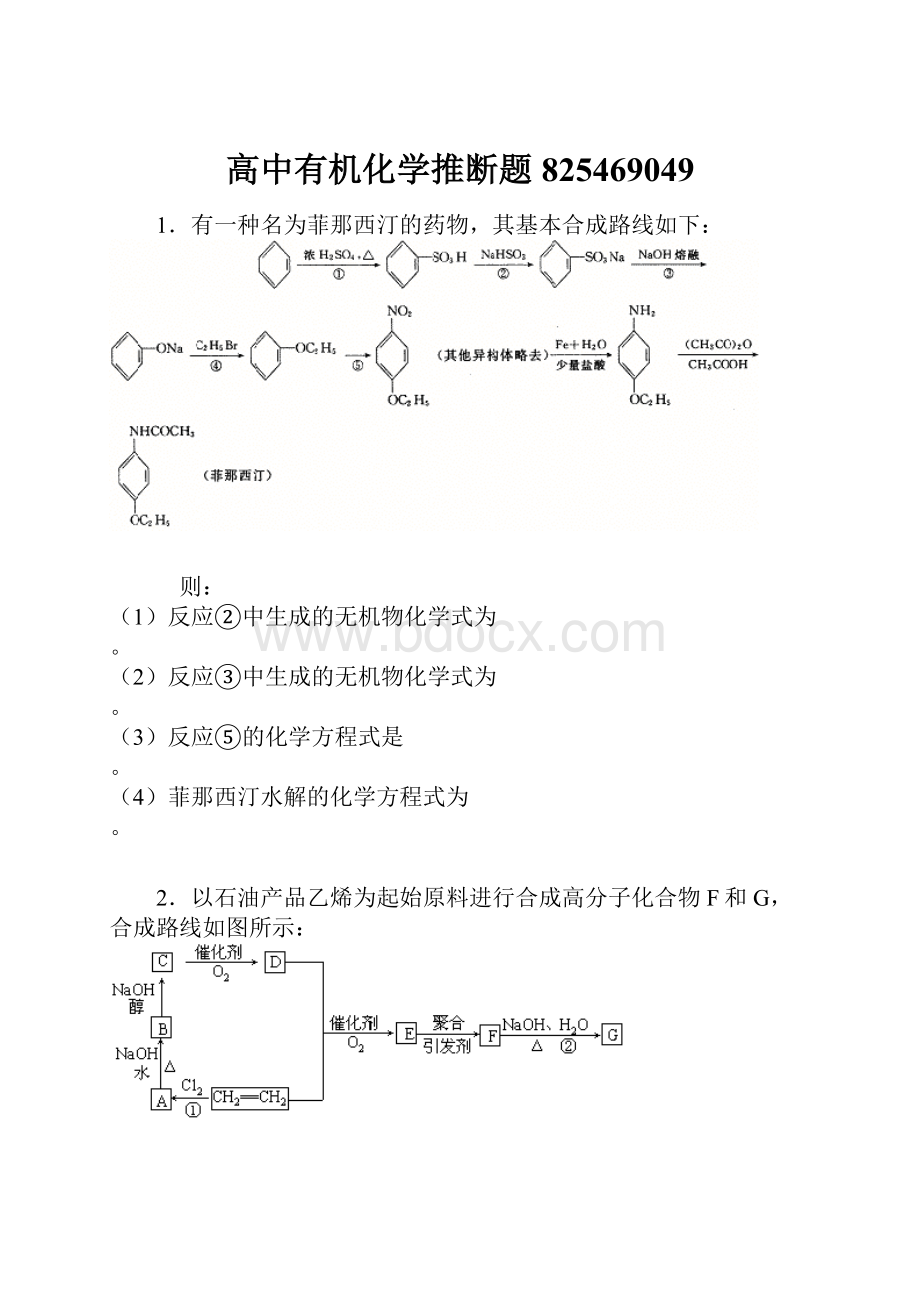 高中有机化学推断题825469049.docx