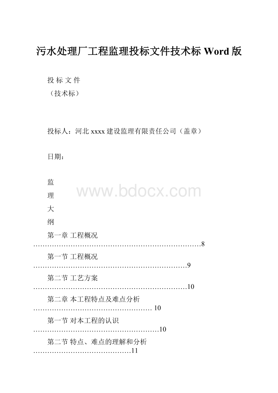 污水处理厂工程监理投标文件技术标Word版.docx