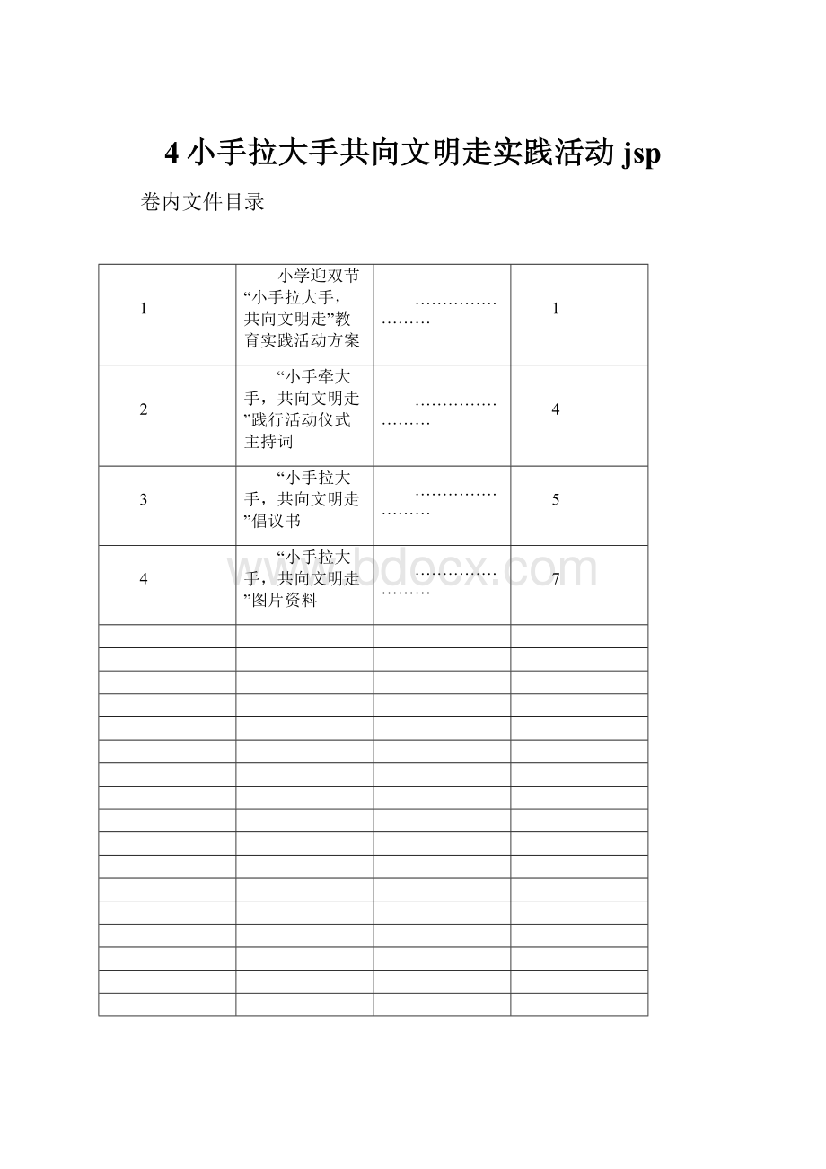 4小手拉大手共向文明走实践活动jsp.docx