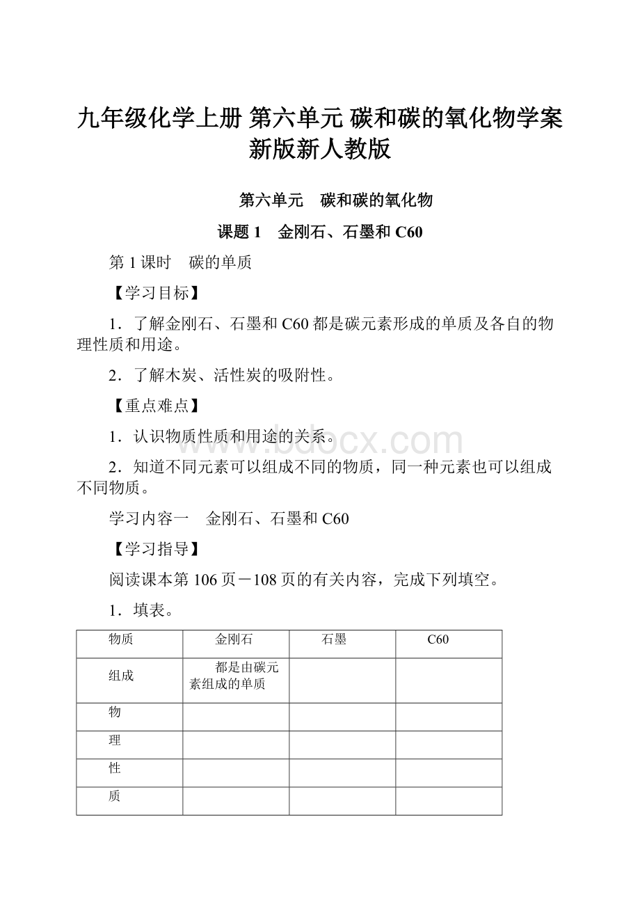 九年级化学上册 第六单元 碳和碳的氧化物学案 新版新人教版.docx