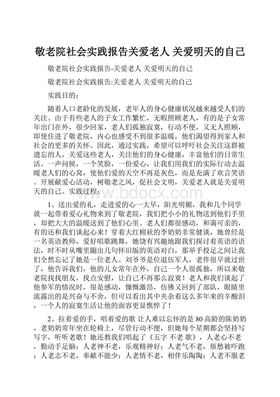 敬老院社会实践报告关爱老人 关爱明天的自己.docx