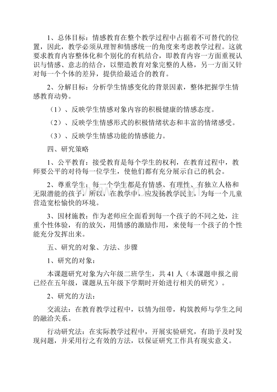 结题报告农村小学班主任对学生情感教育策略的探究.docx_第2页