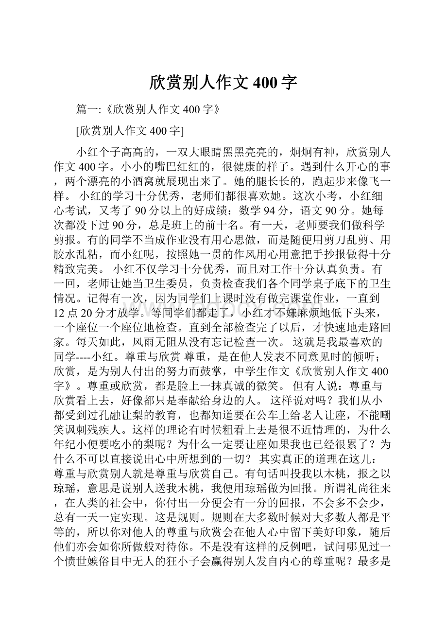 欣赏别人作文400字.docx_第1页