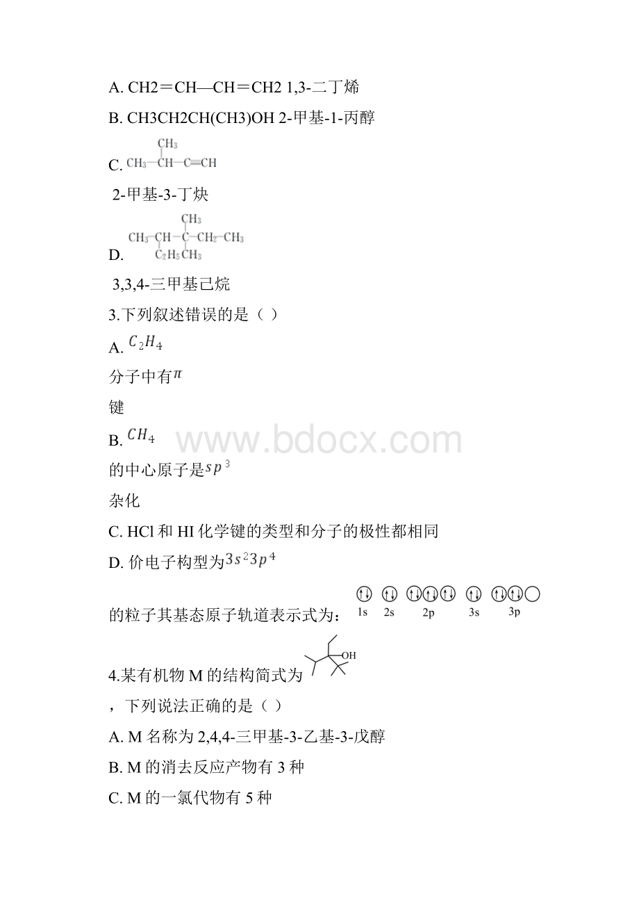 山东省济南莱芜市第一中学学年高二下学期第一次质量检测化学试题 Word版含答案.docx_第2页