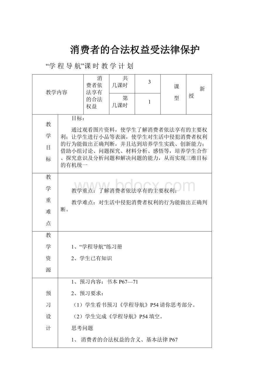 消费者的合法权益受法律保护.docx