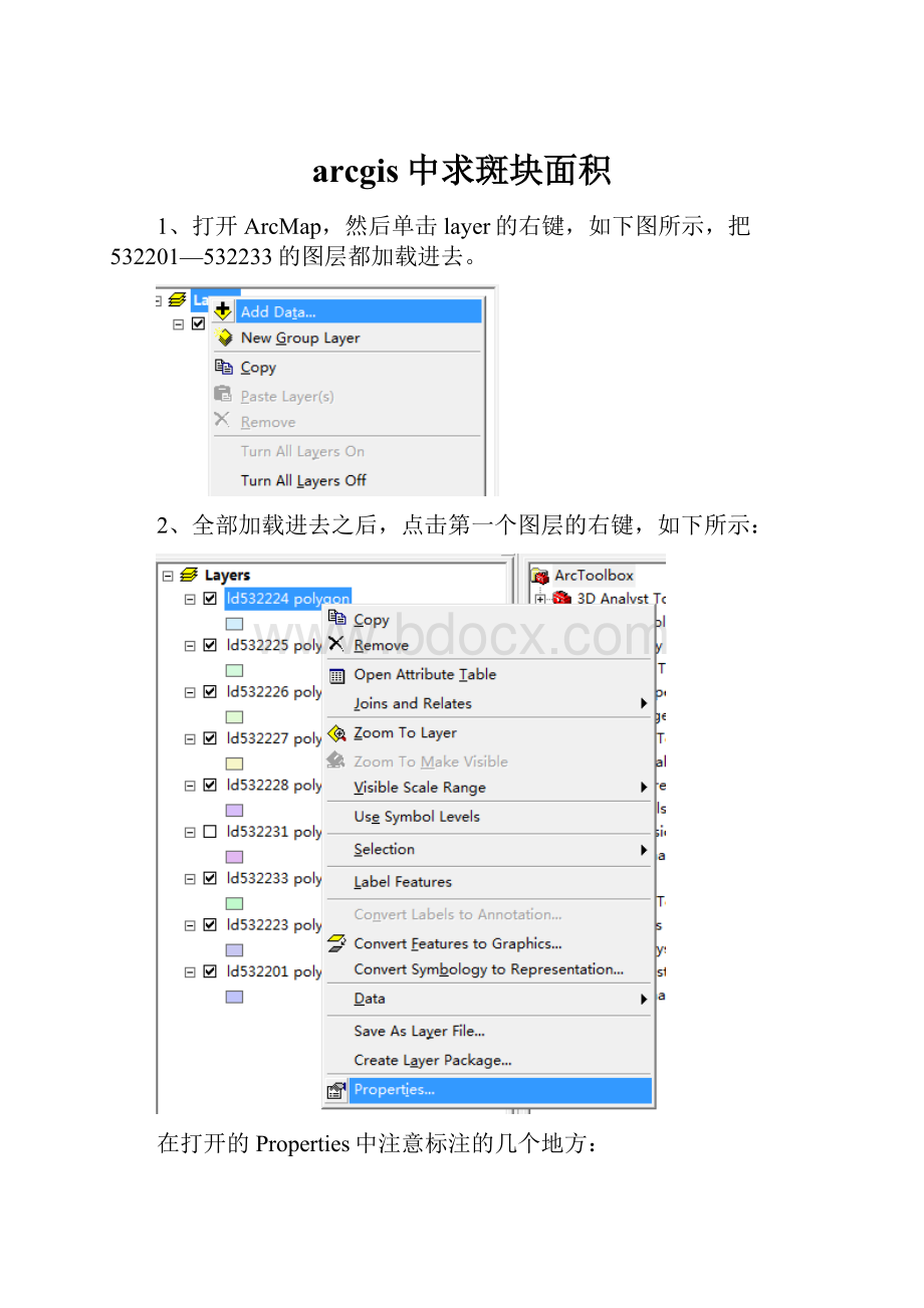 arcgis中求斑块面积.docx