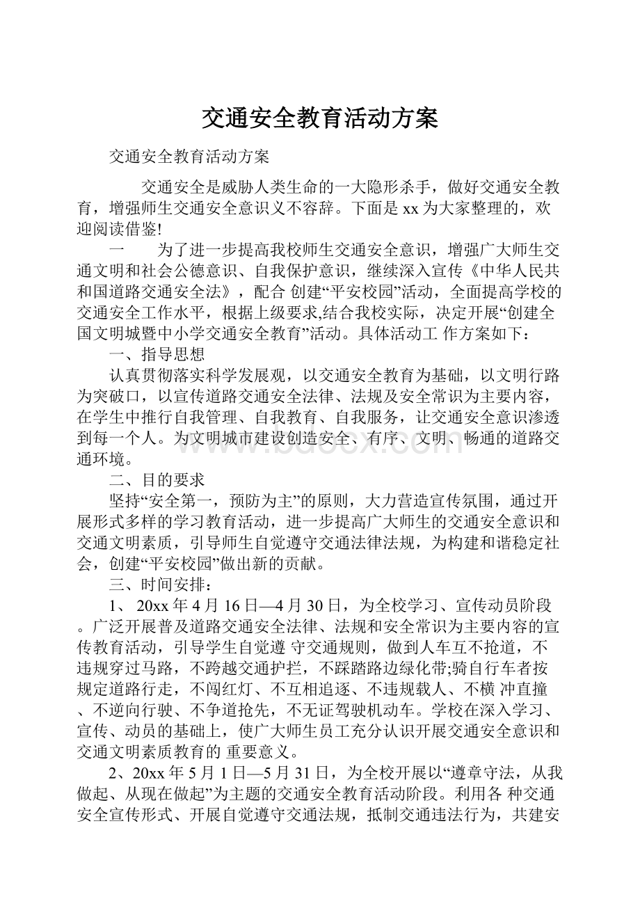 交通安全教育活动方案.docx