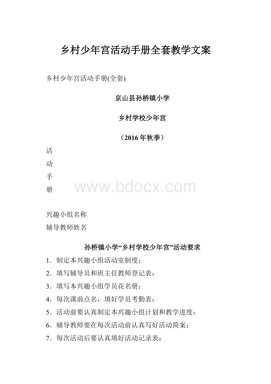 乡村少年宫活动手册全套教学文案.docx_第1页