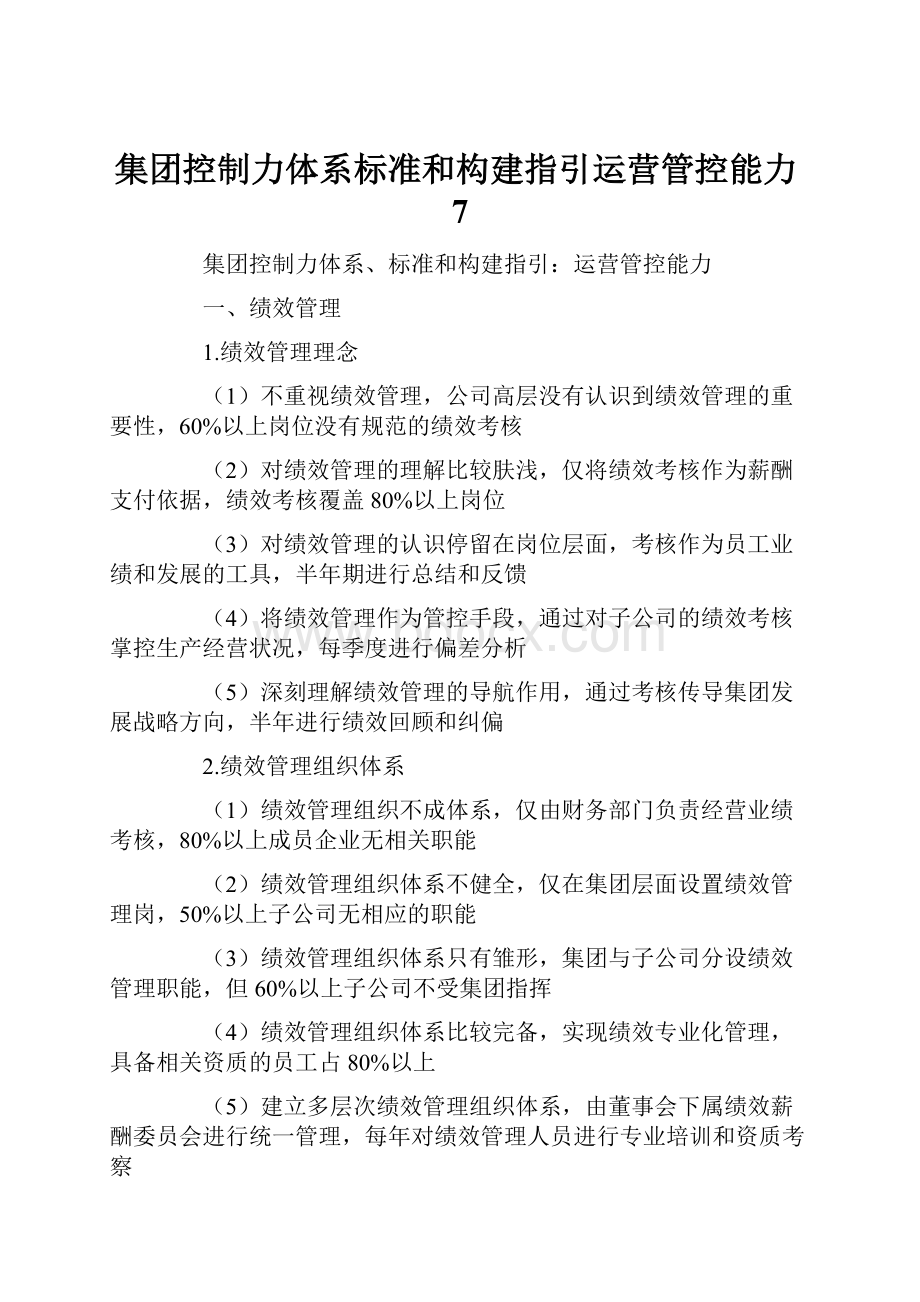 集团控制力体系标准和构建指引运营管控能力7.docx