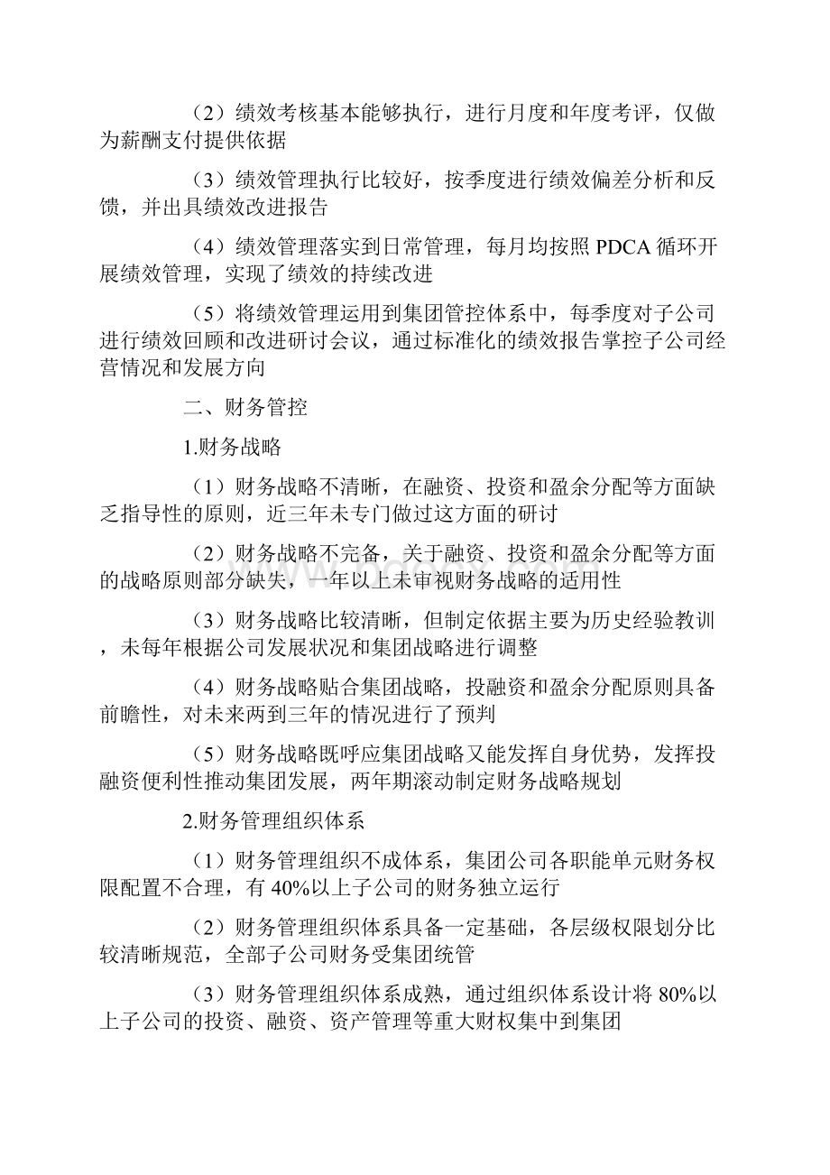 集团控制力体系标准和构建指引运营管控能力7.docx_第3页