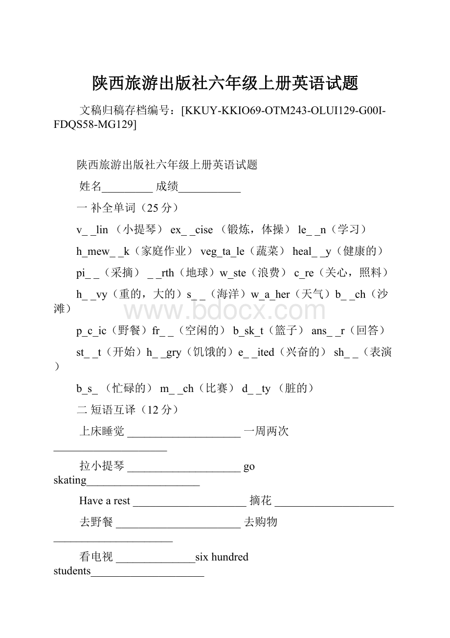 陕西旅游出版社六年级上册英语试题.docx