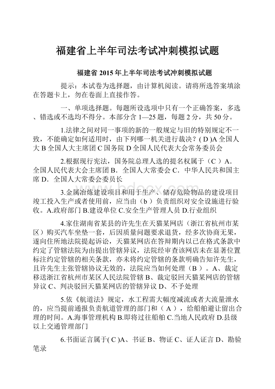 福建省上半年司法考试冲刺模拟试题.docx_第1页