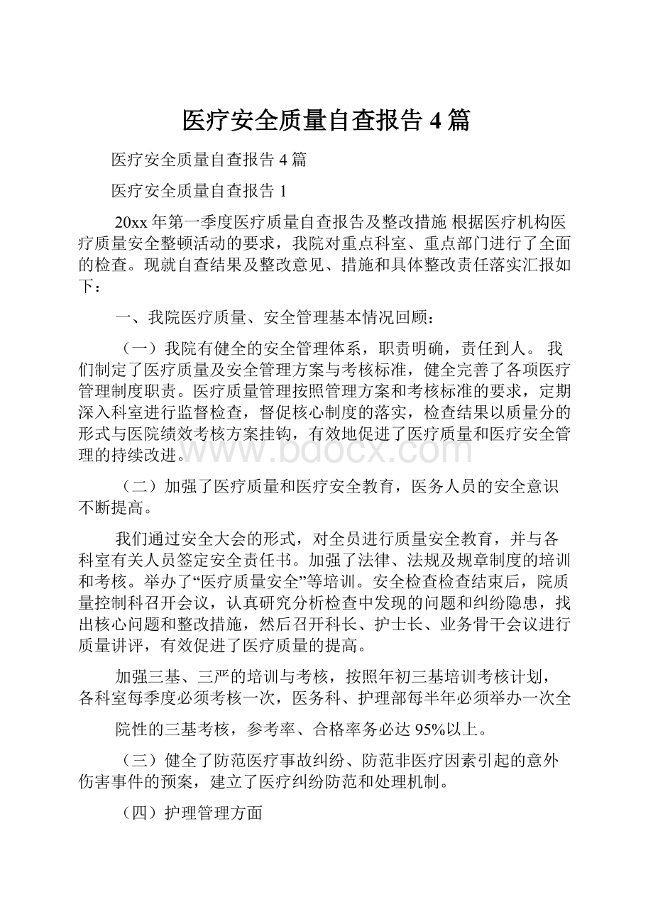 医疗安全质量自查报告4篇.docx