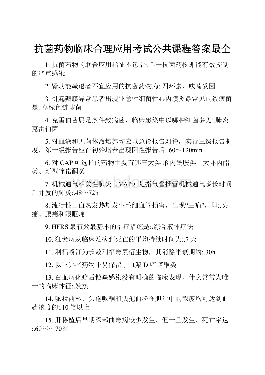 抗菌药物临床合理应用考试公共课程答案最全.docx