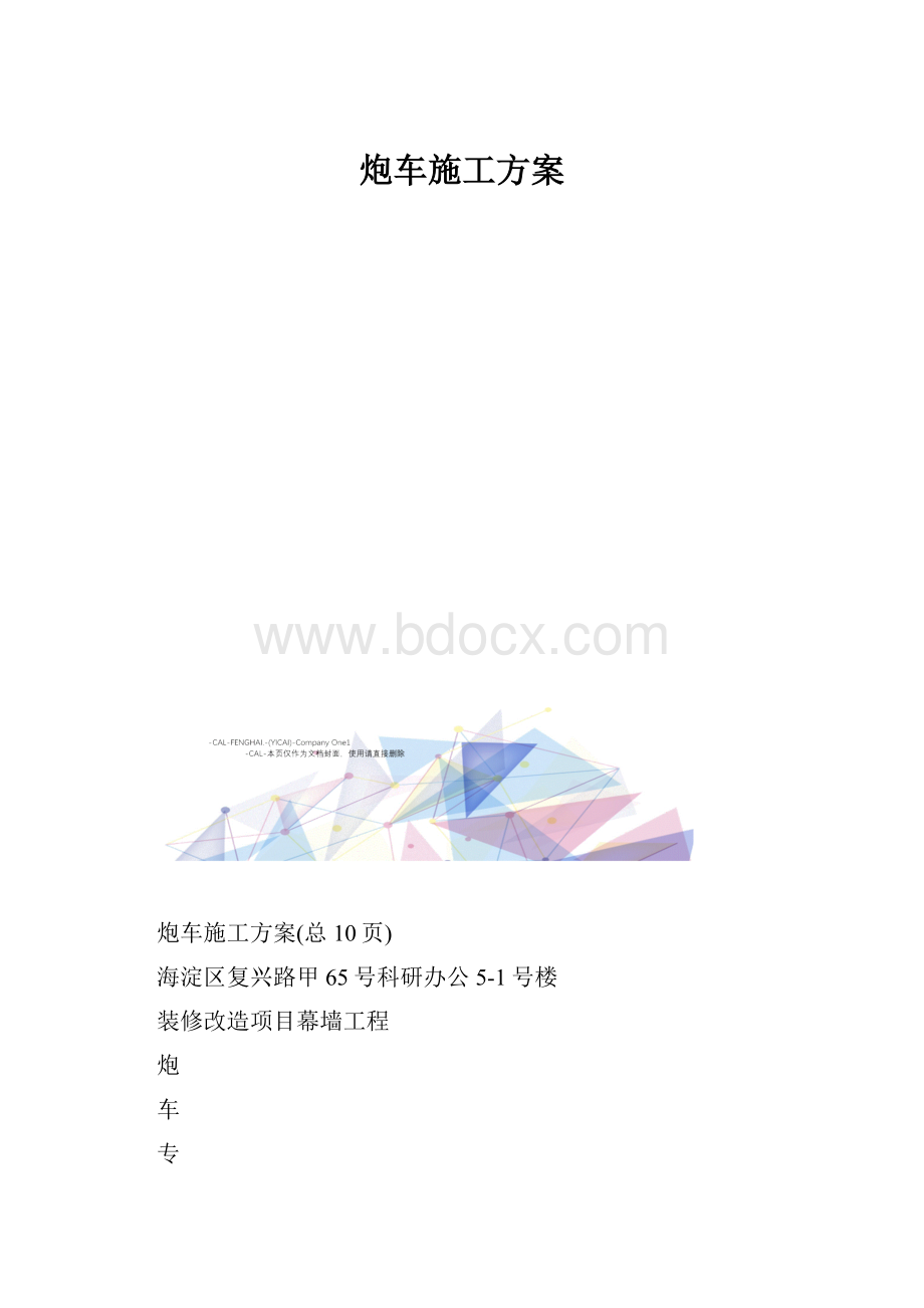 炮车施工方案.docx