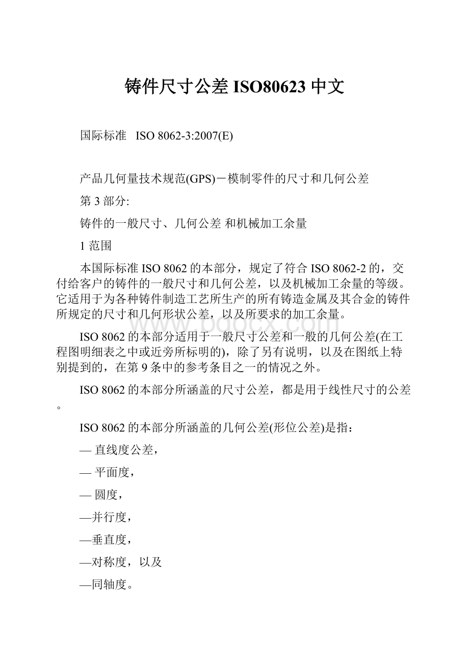 铸件尺寸公差ISO80623中文.docx_第1页