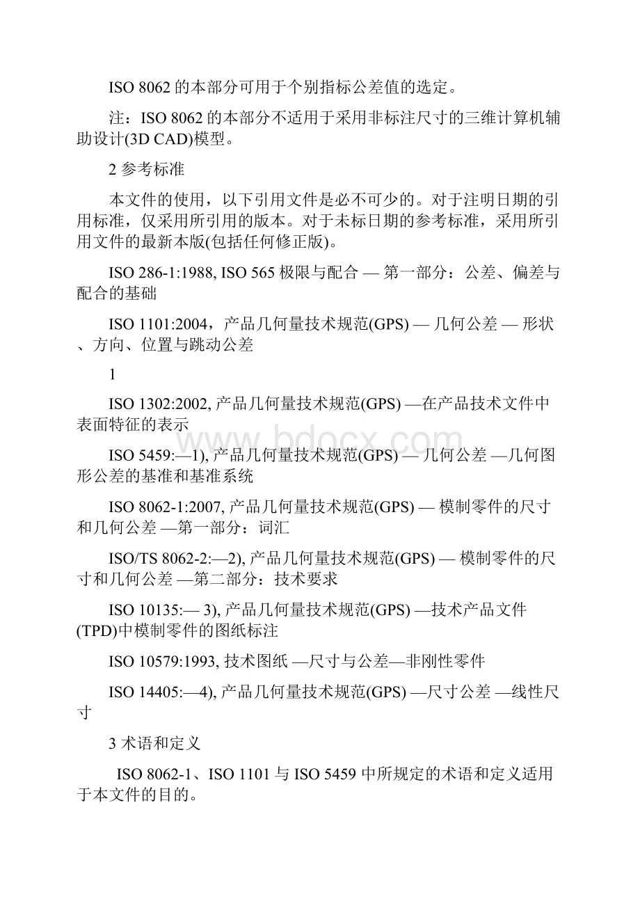 铸件尺寸公差ISO80623中文.docx_第2页