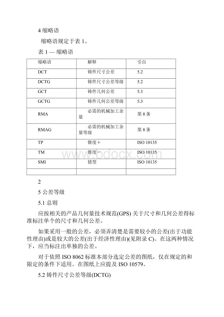 铸件尺寸公差ISO80623中文.docx_第3页