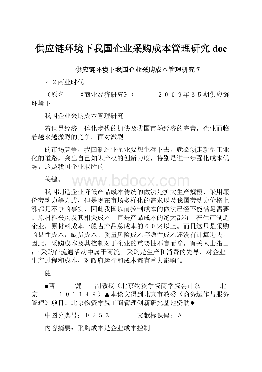 供应链环境下我国企业采购成本管理研究doc.docx