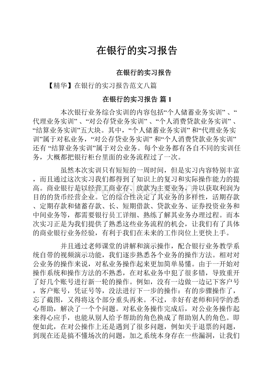 在银行的实习报告.docx_第1页