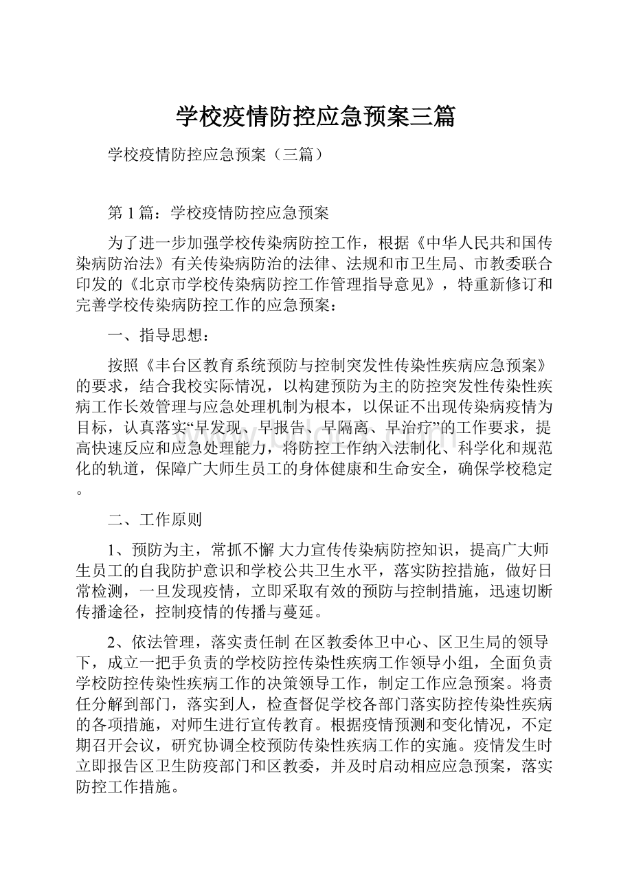 学校疫情防控应急预案三篇.docx_第1页