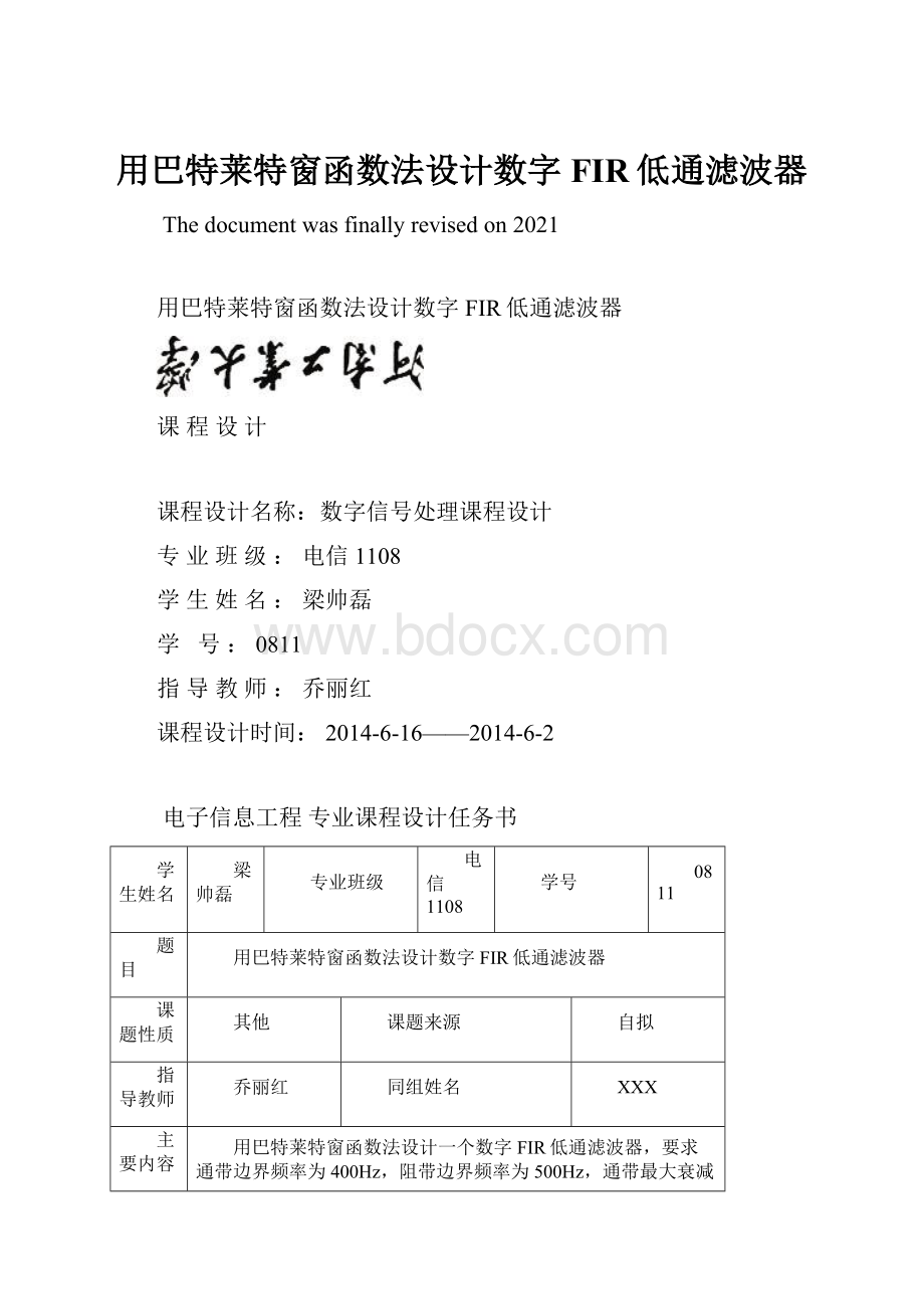 用巴特莱特窗函数法设计数字FIR低通滤波器.docx