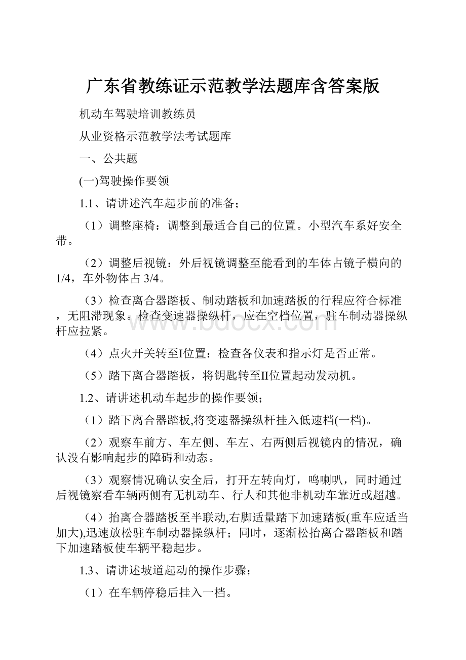 广东省教练证示范教学法题库含答案版.docx