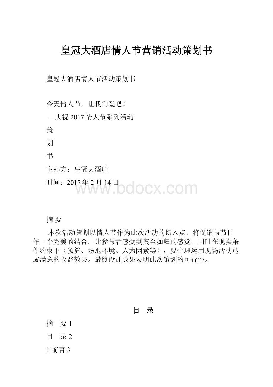 皇冠大酒店情人节营销活动策划书.docx_第1页