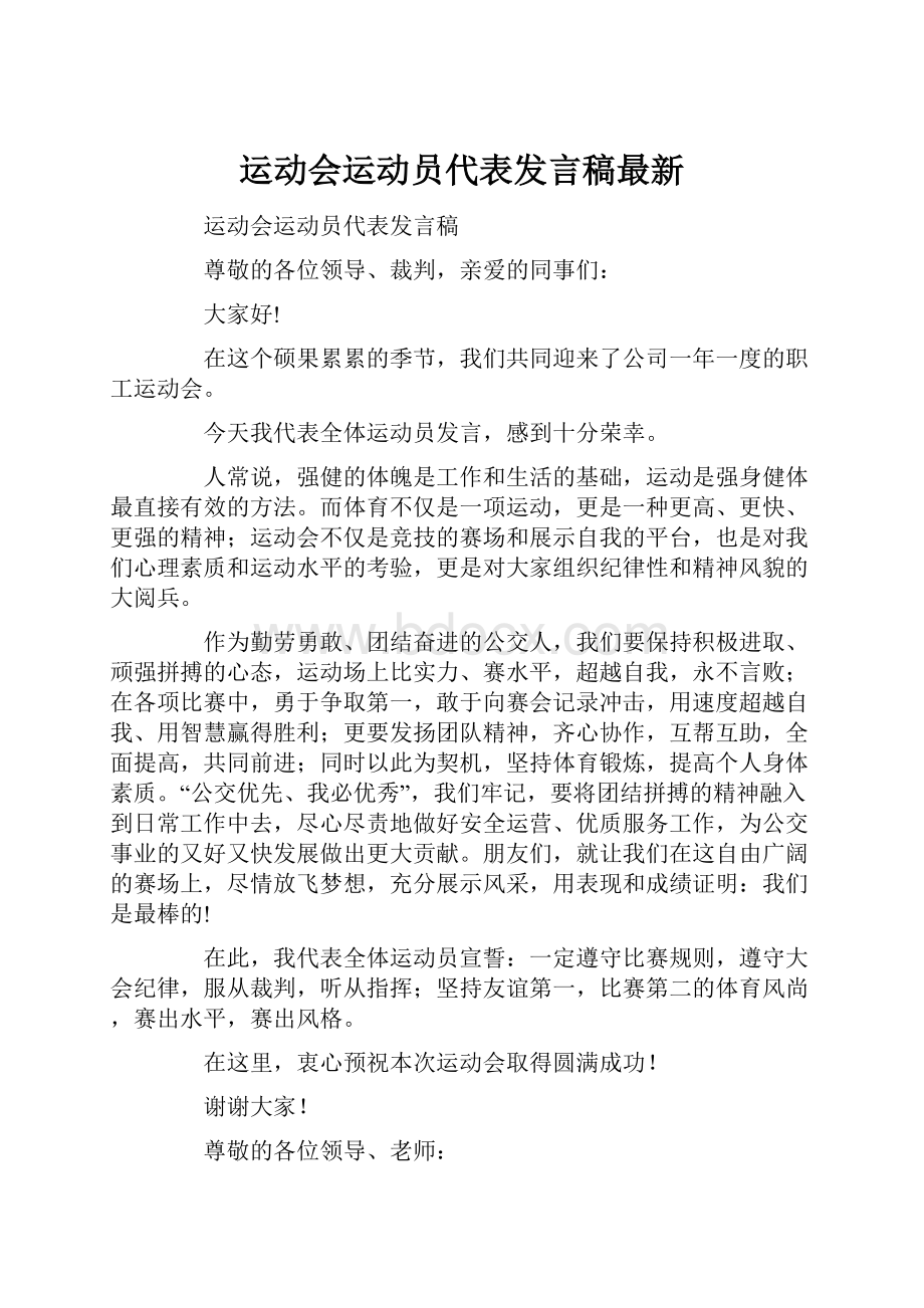 运动会运动员代表发言稿最新.docx_第1页