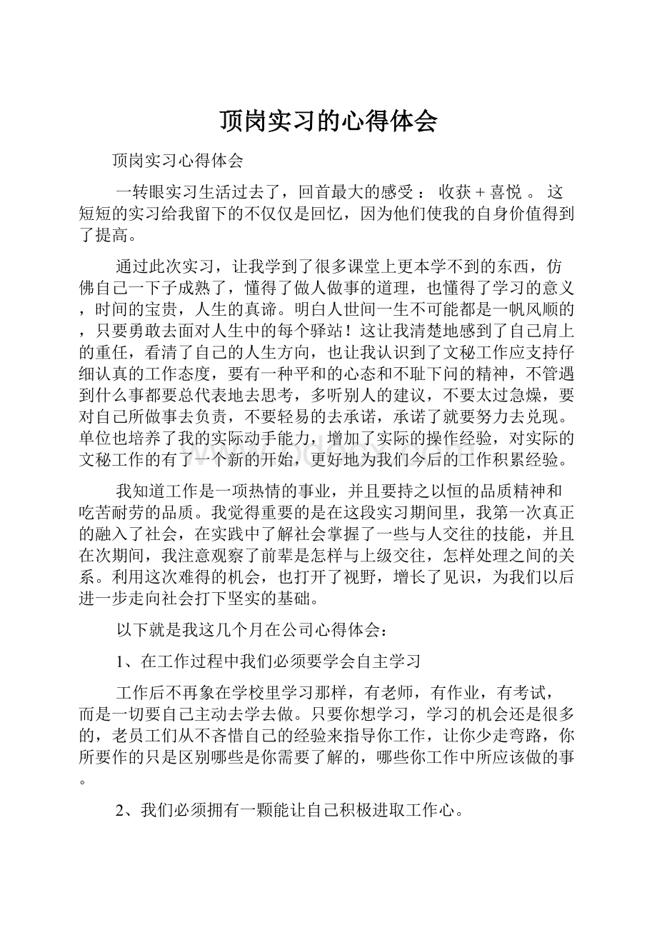 顶岗实习的心得体会.docx_第1页