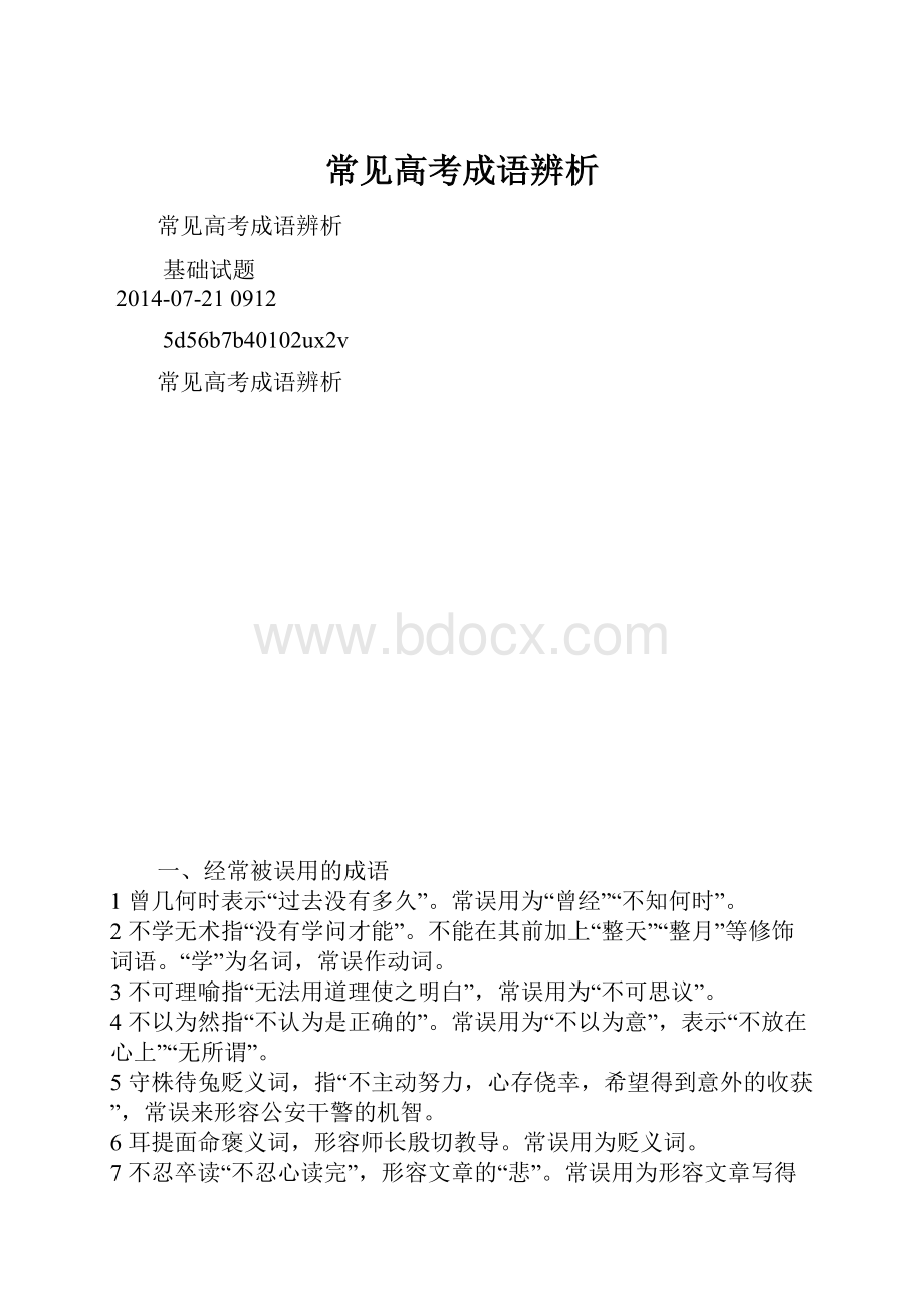 常见高考成语辨析.docx