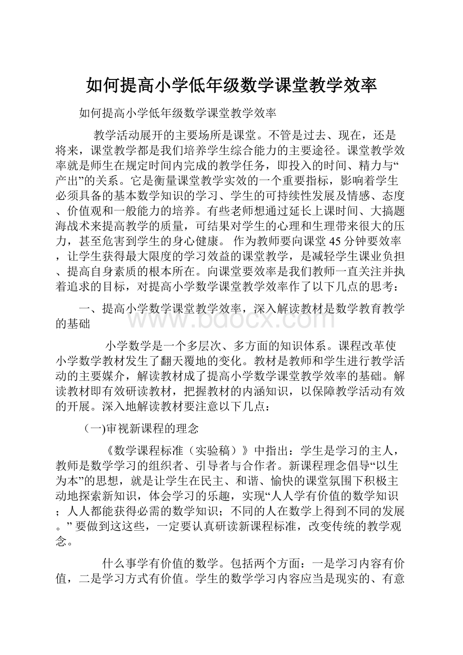 如何提高小学低年级数学课堂教学效率.docx