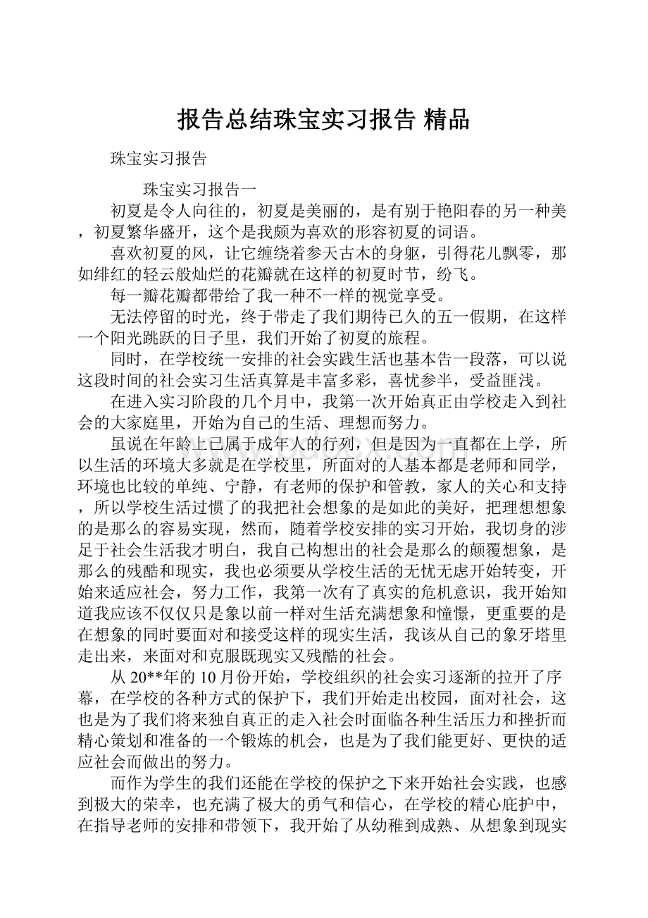 报告总结珠宝实习报告 精品.docx