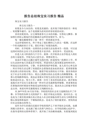 报告总结珠宝实习报告 精品.docx