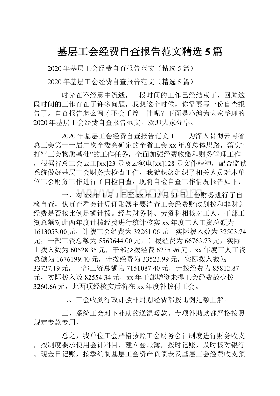 基层工会经费自查报告范文精选5篇.docx