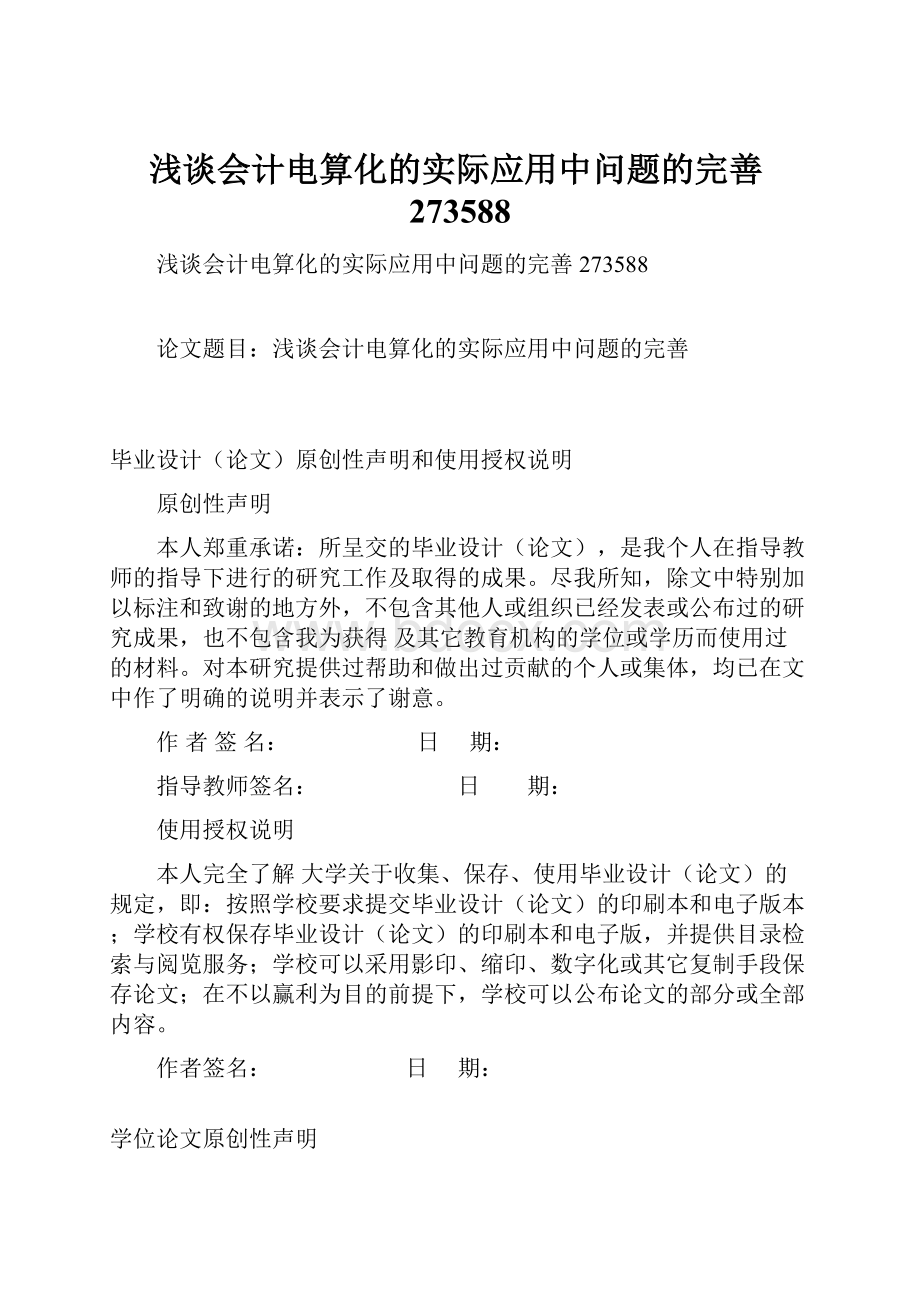 浅谈会计电算化的实际应用中问题的完善273588.docx_第1页