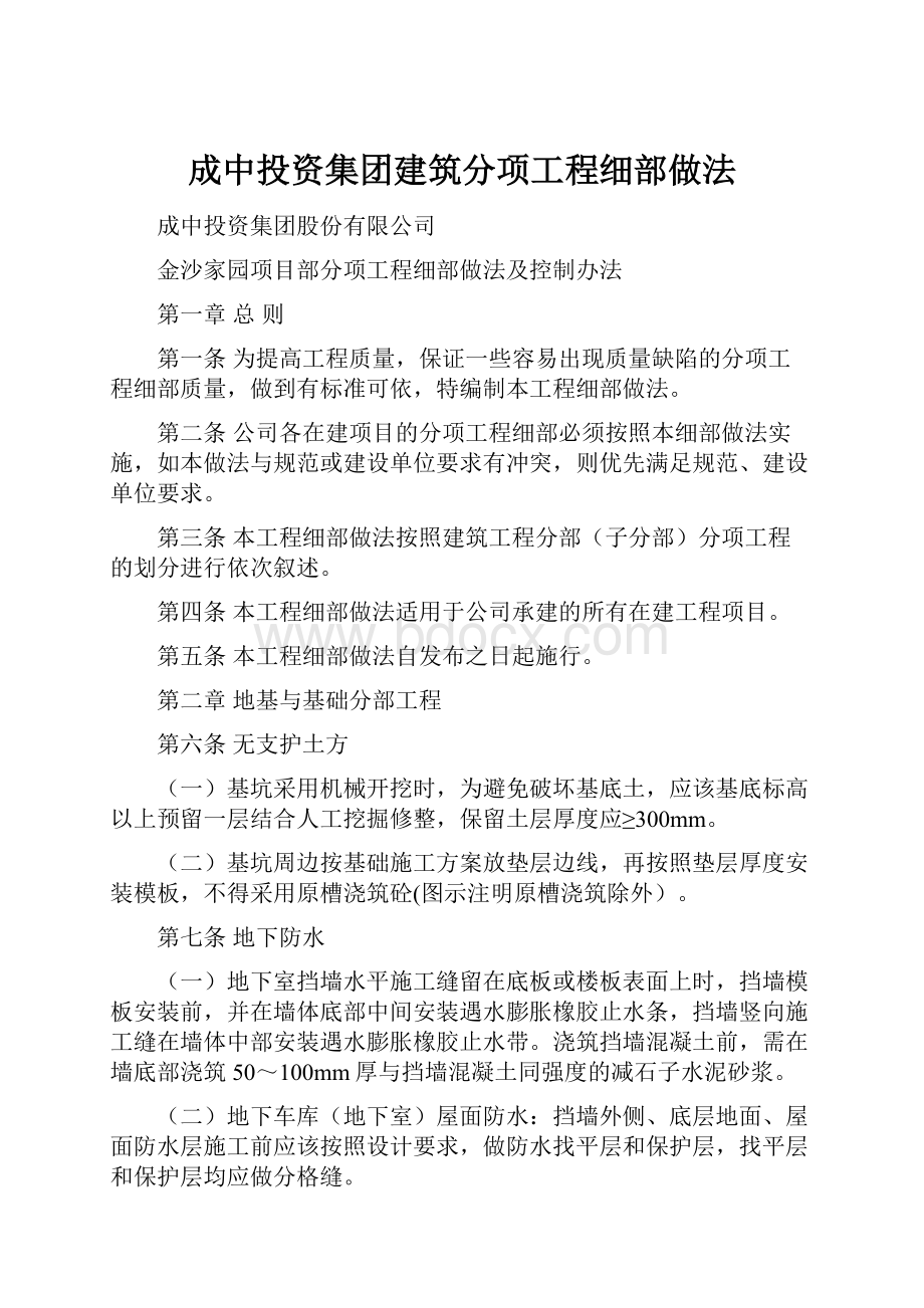 成中投资集团建筑分项工程细部做法.docx_第1页