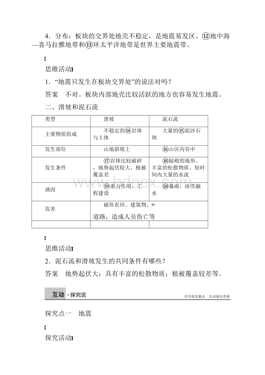 新学年高中地理第一章第二节第2课时地震滑坡泥石流等地质灾害同步学案新人教版选修5.docx_第2页